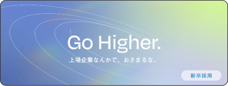新卒採用サイト｜Go Higher. 上場企業なんかで、おさまるな。